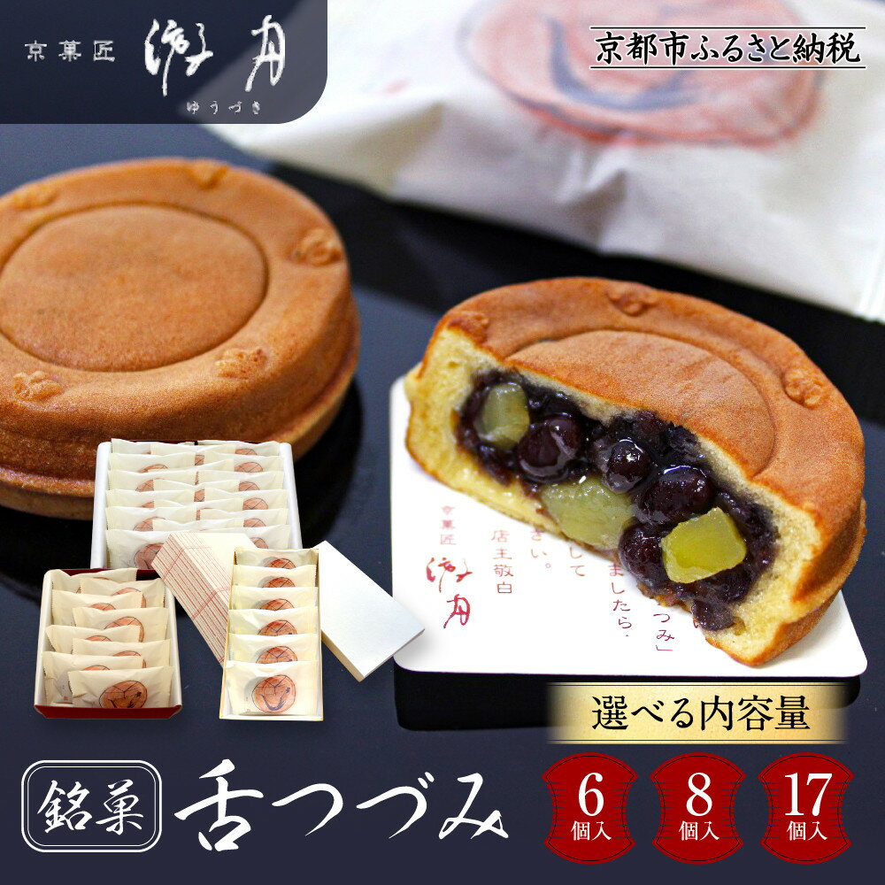 [游月]舌づつみ 箱入り[選べる内容量]6個/8個/17個|京都 和菓子 代表銘菓 人気セット[ 人気 おすすめ スイーツ 菓子 ギフト お土産 通販 送料無料 ふるさと納税 ]