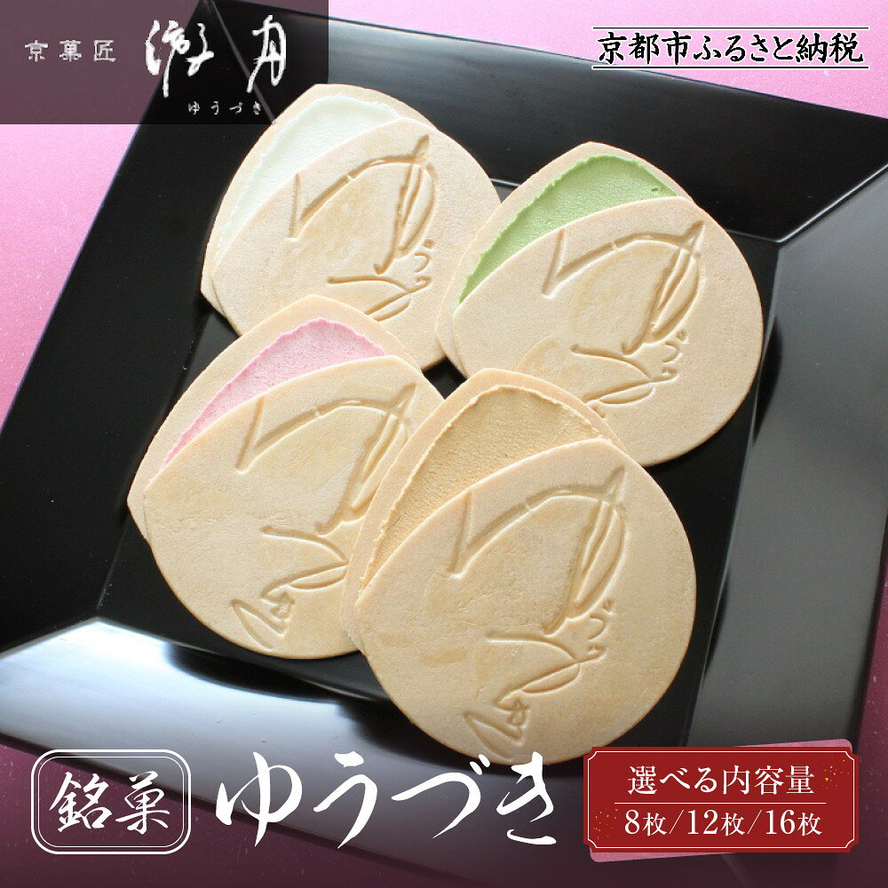 [游月]ゆうづき 箱入り[選べる内容量]8枚/12枚/16枚|京都 和菓子 代表銘菓 人気セット[ 最中生地+シュガークリーム 和製ゴーフル 4種 バニラ 抹茶 カラメル イチゴ 人気 おすすめ スイーツ 菓子 ギフト お土産 通販 送料無料 ふるさと納税 ]