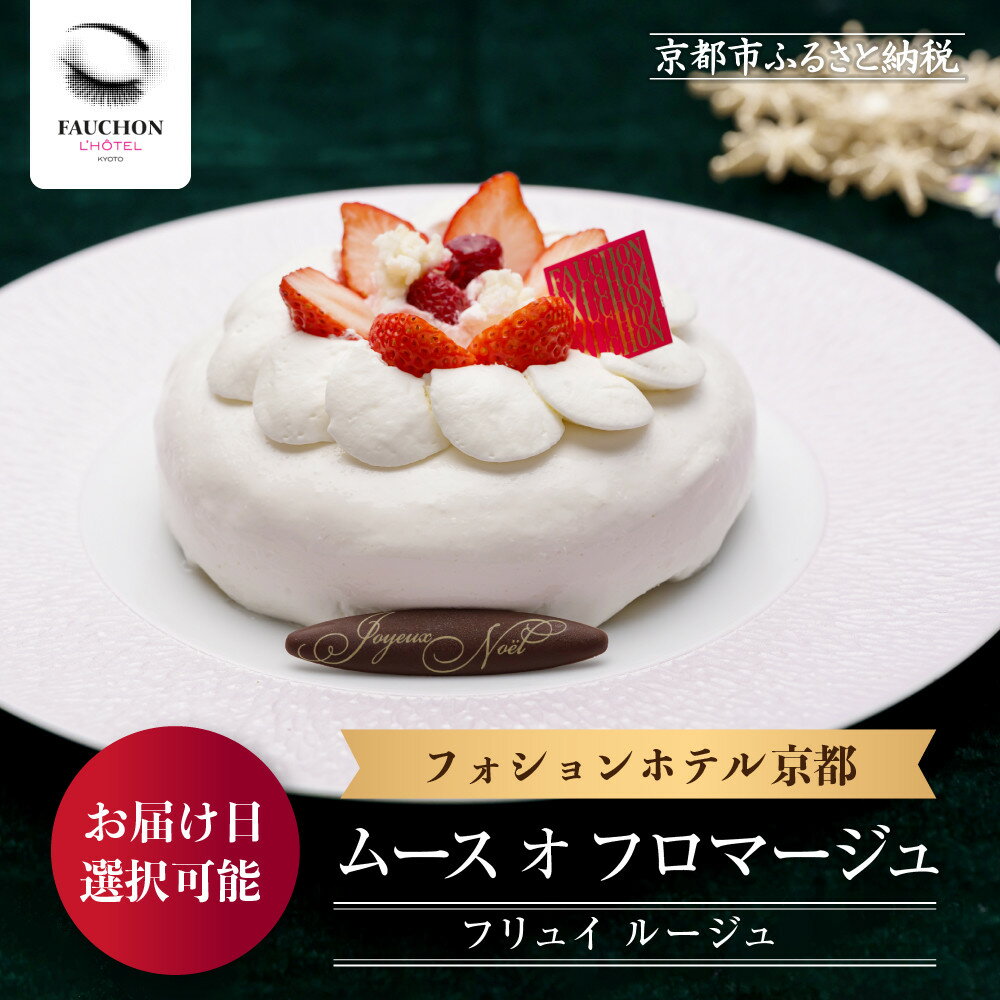 クリスマス限定![フォションホテル京都]ムース オ フロマージュ フリュイ ルージュ[お届け日指定可]|京都 人気ホテル 特製チーズケーキ[ クリスマス ケーキ グルメ 人気 おすすめ ギフト プレゼント 贈答 お取り寄せ 通販 送料無料 ふるさと納税 ]