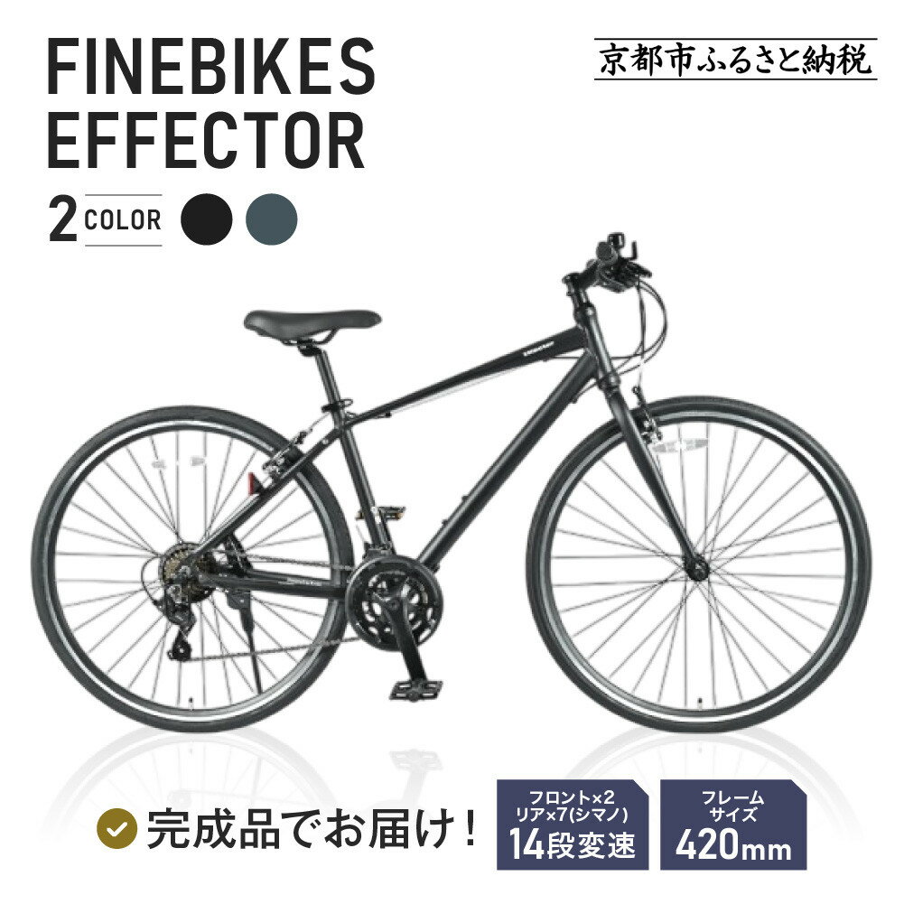 [12月中頃発送]完成品でお届け!ファインバイク クロス エフェクター タイヤサイズ700×32c(28インチ〜相当) 14段変速 フレームサイズ420mm 2×7段変速 安全基準BAA付き[カラー選択可]|京都 中川商会[ おすすめ 送料無料 人気 ]EFFECTOR-F