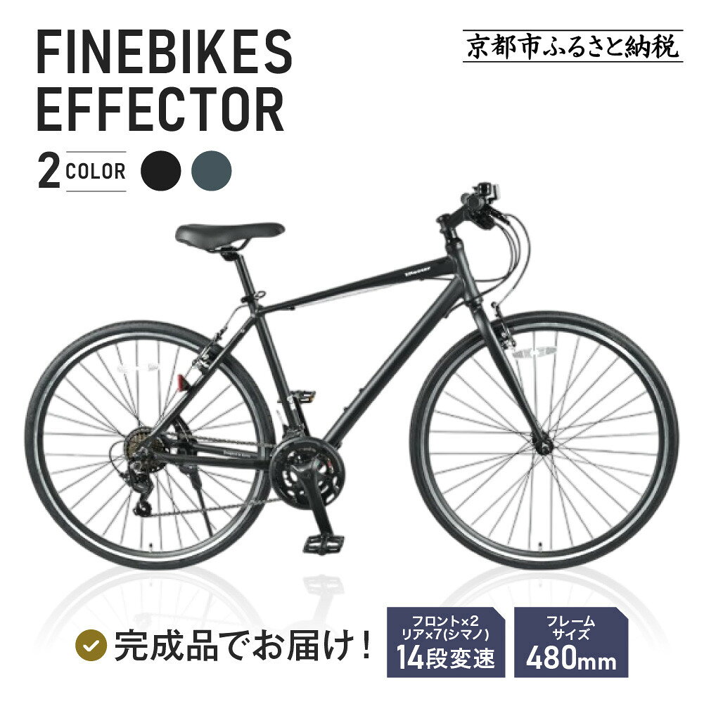 【ふるさと納税】《12月中頃発送》完成品でお届け!ファインバイク クロス エフェクター タイヤサイズ700×32c(28インチ～相当) 14段変速 フレームサイズ420mm 2×7段変速 安全基準BAA付き＜カラー選択可＞｜京都［ おすすめ 送料無料 人気 ］EFFECTOR-FBEF742