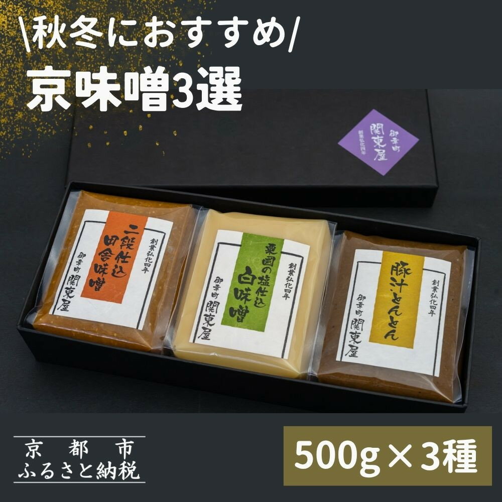 [期間限定〜3月][御幸町 関東屋]秋冬におすすめ京味噌3選 (500g×3種) | 味噌 人気調味料[ 京都 老舗味噌 白味噌 味噌汁 豚汁 お雑煮 人気 おすすめ お取り寄せ 通販 送料無料 ふるさと納税 ]