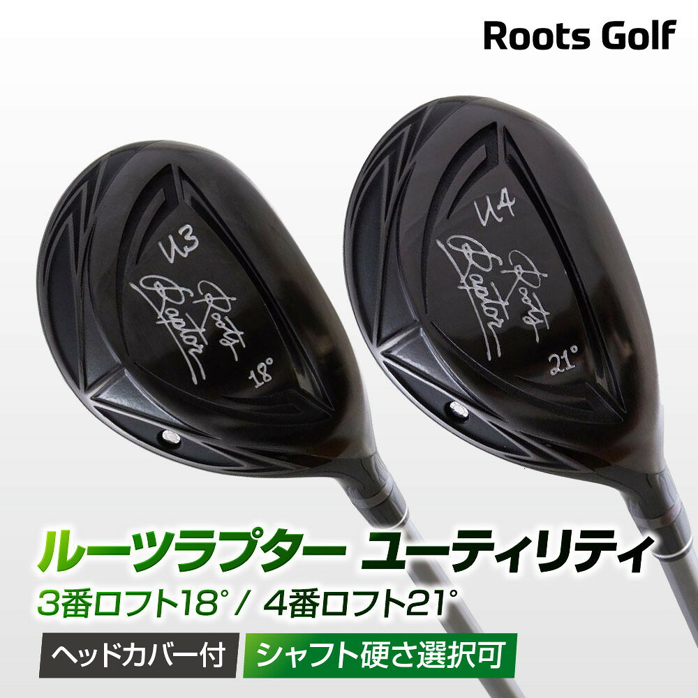 [ルーツゴルフ]ルーツラプター ユーティリティ [シャフト硬さ選択可能][ 京都 ゴルフ ブランド 世の中で一番飛ぶクラブを作りたい 飛距離 スコア 人気 おすすめ 送料無料 ふるさと納税 ]