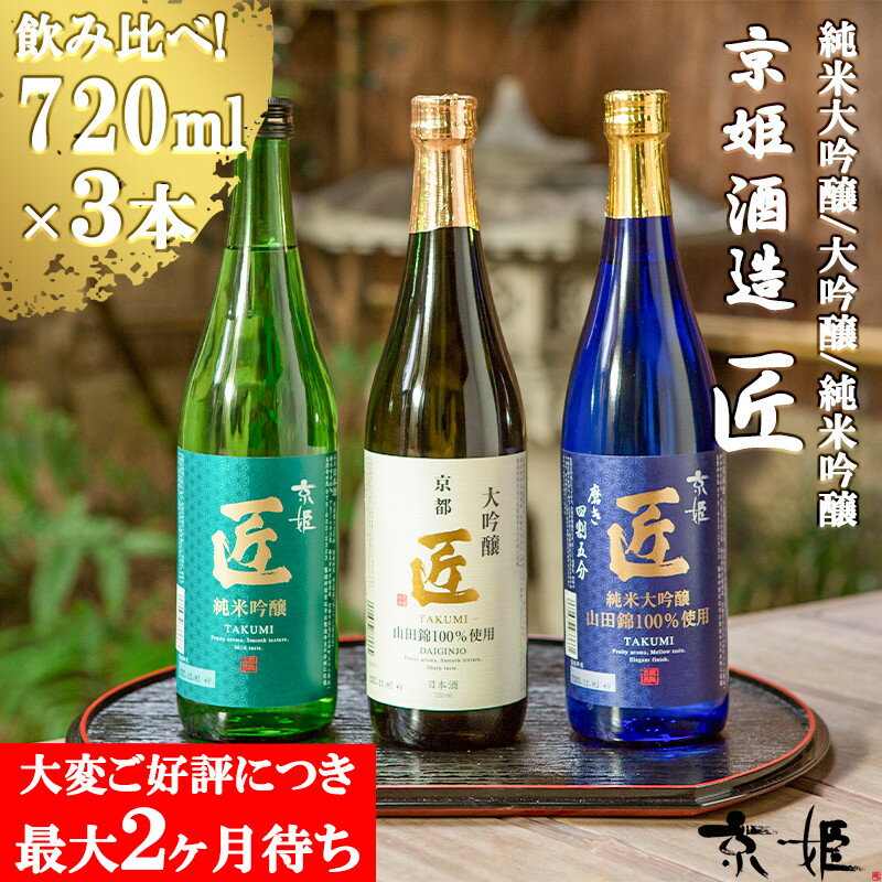 【ふるさと納税】【京姫酒造】「匠」飲み比べ720ml×3本[ 京都 伏見 酒蔵 純米大吟醸 大吟醸 純米吟醸 の3本でこの寄付額 圧倒的 人気 おすすめ 飲み比...