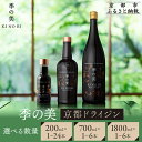 【ふるさと納税】【京都蒸溜所】季の美 京都ドライジン 《選べる容量・本数》200ml 700ml 1800ml / 1本〜6本・24本 | KINOBI お酒 ...