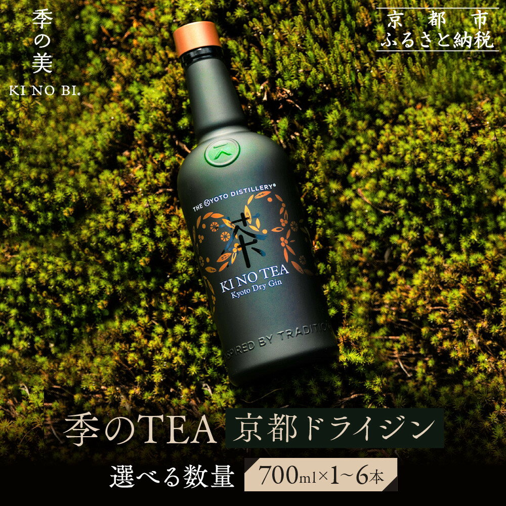 【ふるさと納税】【京都蒸溜所】季のTEA 京都ドライジン 《選べる本数》700ml×1～6本 ［京都 お酒 ジン スピリッツ 人気 おすすめ こだわり 蒸留 蒸留所］ | ジン ドライジン 酒 お酒 リキュール カクテル 洋酒 人気 おすすめ 送料無料 ギフト 贈り物 プレゼント