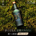 【ふるさと納税】【京都蒸溜所】季のTEA 京都ドライジン 《選べる本数》700ml×1〜6本 [京都 お酒 ジン スピリッツ 人気 おすすめ こだわり 蒸留 蒸...