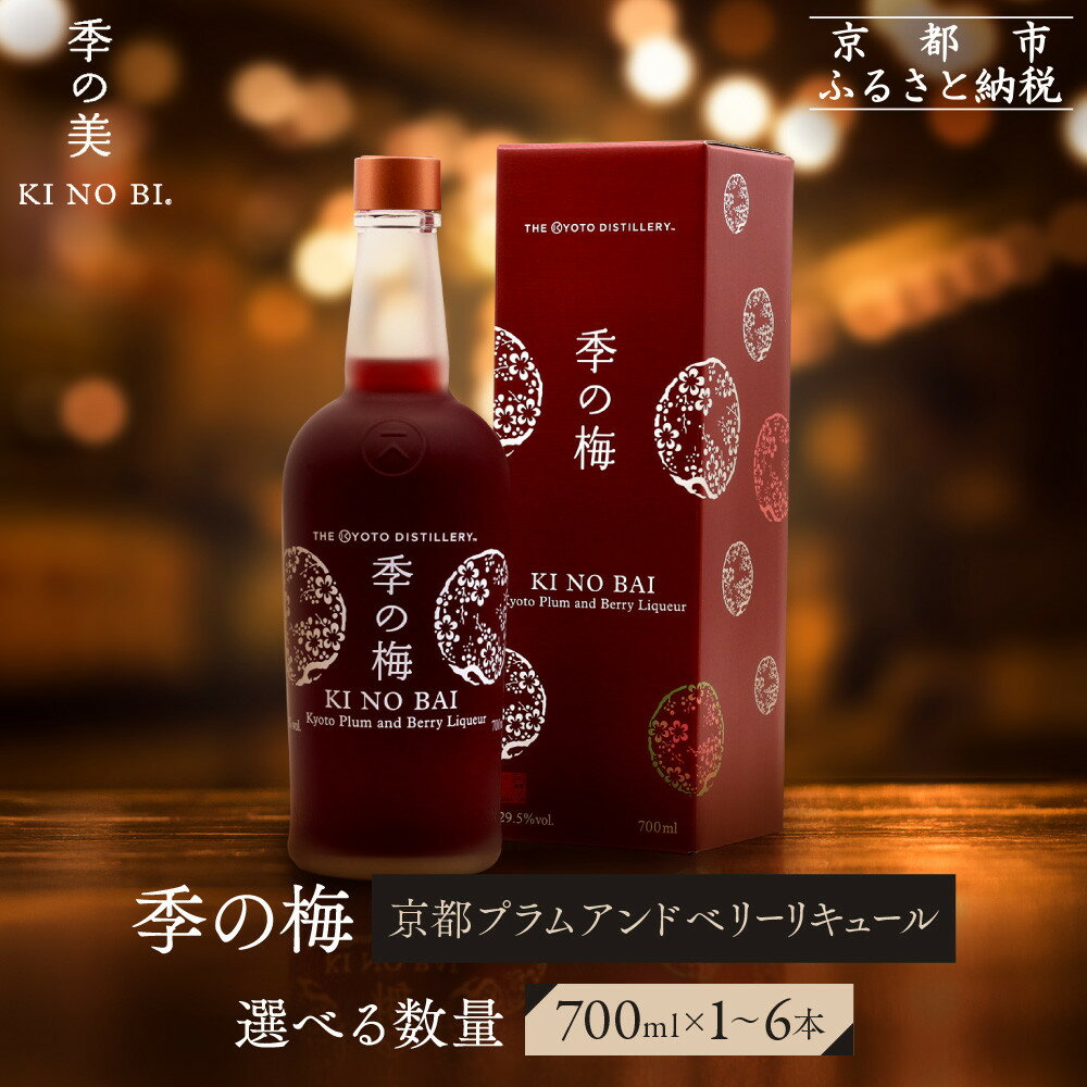 【ふるさと納税】【京都蒸溜所】季の梅 京都プラムアンドベリーリキュール 《選べる本数》700ml×1～6本 ［京都 お酒 ジン ドライジン スピリッツ 人気 おすすめ こだわり 蒸留 蒸留酒 蒸留所］