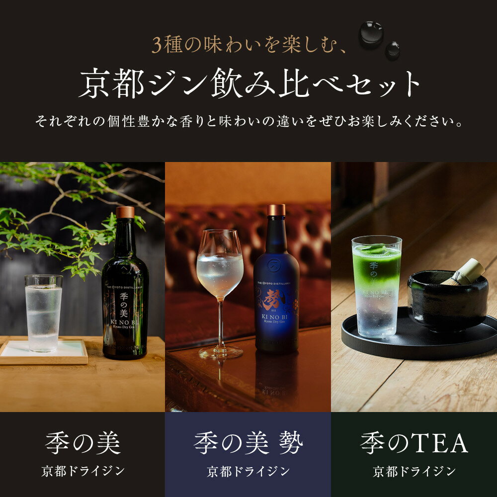 【ふるさと納税】【京都蒸溜所】季の美 京都ドライジン 200ml 飲み比べ3種セット（季の美＆勢＆季のTEA）《選べる本数》3～24本 ［京都 お酒 ジン ドライジン スピリッツ 人気 おすすめ こだわり 蒸留 蒸留酒 蒸留所 ふるさと納税 飲み比べ セット］ | KINOBI きのび