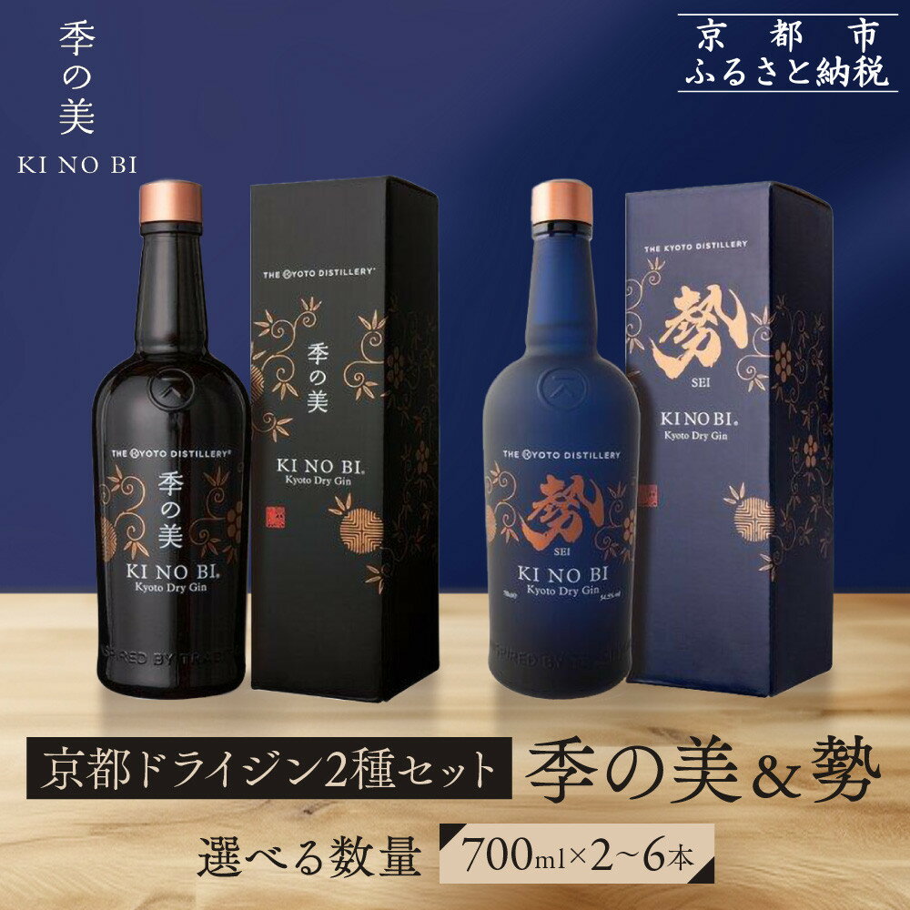 【ふるさと納税】【京都蒸溜所】京都ドライジン 2種セット（季の美＆勢）《選べる本数》2～6本［京都 お酒 ジン ドライジン スピリッツ 人気 おすすめ こだわり 蒸留 蒸留酒 蒸留所 ふるさと納税 飲み比べ セット］ | KINOBI きのび