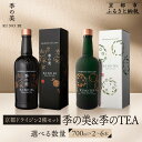 【ふるさと納税】【京都蒸溜所】京都ドライジン 2種セット(季の美&季のTEA)《選べる本数》2〜6本[京都 お酒 ジン ドライジン スピリッツ 人気 おすすめ ...