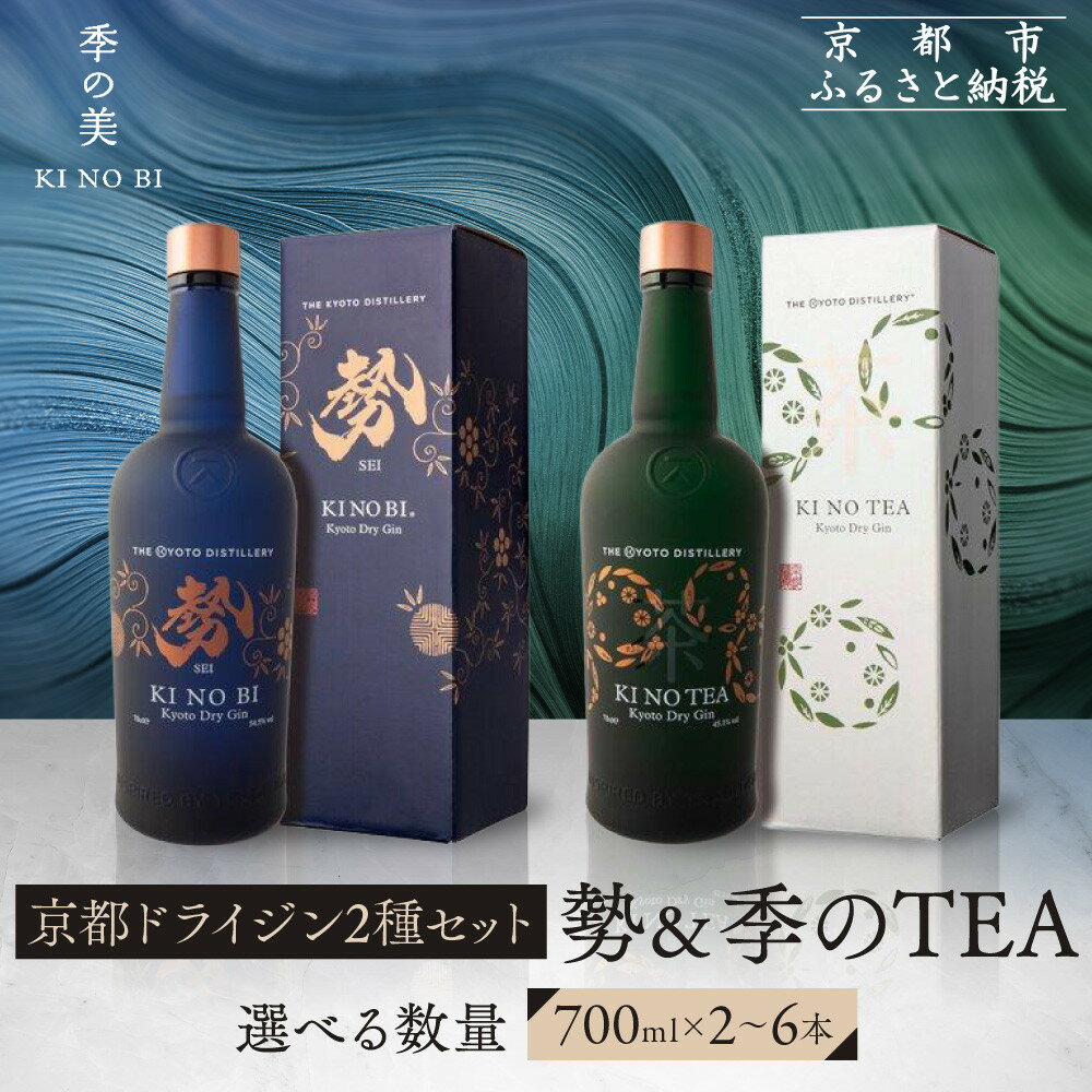 【ふるさと納税】【京都蒸溜所】京都ドライジン 2種セット （勢＆季のTEA）《選べる本数》2～6本［京都 お酒 ジン ドライジン スピリッツ 人気 おすすめ こだわり 蒸留 蒸留酒 蒸留所 飲み比べ セット］ | ジン お酒 リキュール 洋酒 人気 おすすめ 送料無料 ギフト