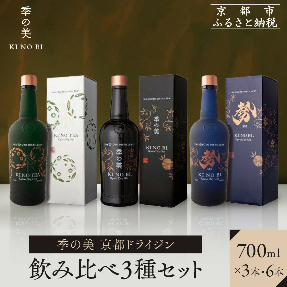 【ふるさと納税】【京都蒸溜所】季の美 京都ドライジン 700ml 飲み比べ3種セット（季の美＆勢＆季のTEA）《選べる本数》3本・6本 ［京都 お酒 ジン ドライジン スピリッツ 人気 おすすめ こだわり 蒸留 蒸留酒 蒸留所 ふるさと納税 飲み比べ セット］ | KINOBI きのび