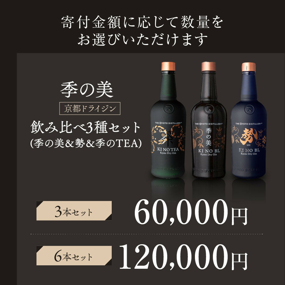 【ふるさと納税】【京都蒸溜所】季の美 京都ドライジン 700ml 飲み比べ3種セット（季の美＆勢＆季のTEA）《選べる本数》3本・6本 ［京都 お酒 ジン ドライジン スピリッツ 人気 おすすめ こだわり 蒸留 蒸留酒 蒸留所 ふるさと納税 飲み比べ セット］ | KINOBI きのび