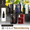 【ふるさと納税】【京都蒸溜所】季の美 200ml 1本 +《選べるジンまたはリキュール 700ml×1〜3本》[京都 お酒 ジン ドライジン スピリッツ 人気 ...