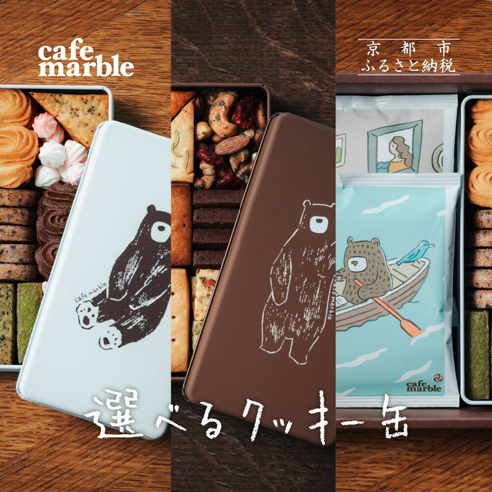 【ふるさと納税】【cafe marble】選べるクッキー缶 クマ ヨル ドリップバッグ付き［ 京都 クッキー缶 人気カフェ かわいい 缶 人気 おすすめ ギフト プレゼント 贈答 手土産 コーヒー お取り寄せ お菓子 スイーツ 送料無料 ふるさと納税 ］