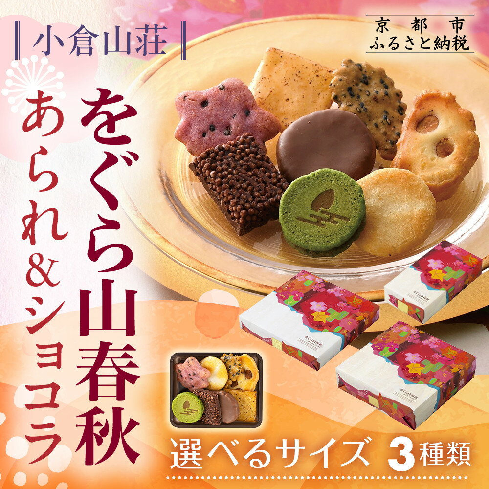 [小倉山荘]をぐら山春秋 あられ&ショコラ 6〜16袋 化粧箱 小〜大[ 季節限定 あられ おかき せんべい 食べ比べ 詰め合せ 人気 おすすめ グルメ おいしい チョコ お菓子 和菓子 ギフト プレゼント お取り寄せ 通販 送料無料 ふるさと納税 ]