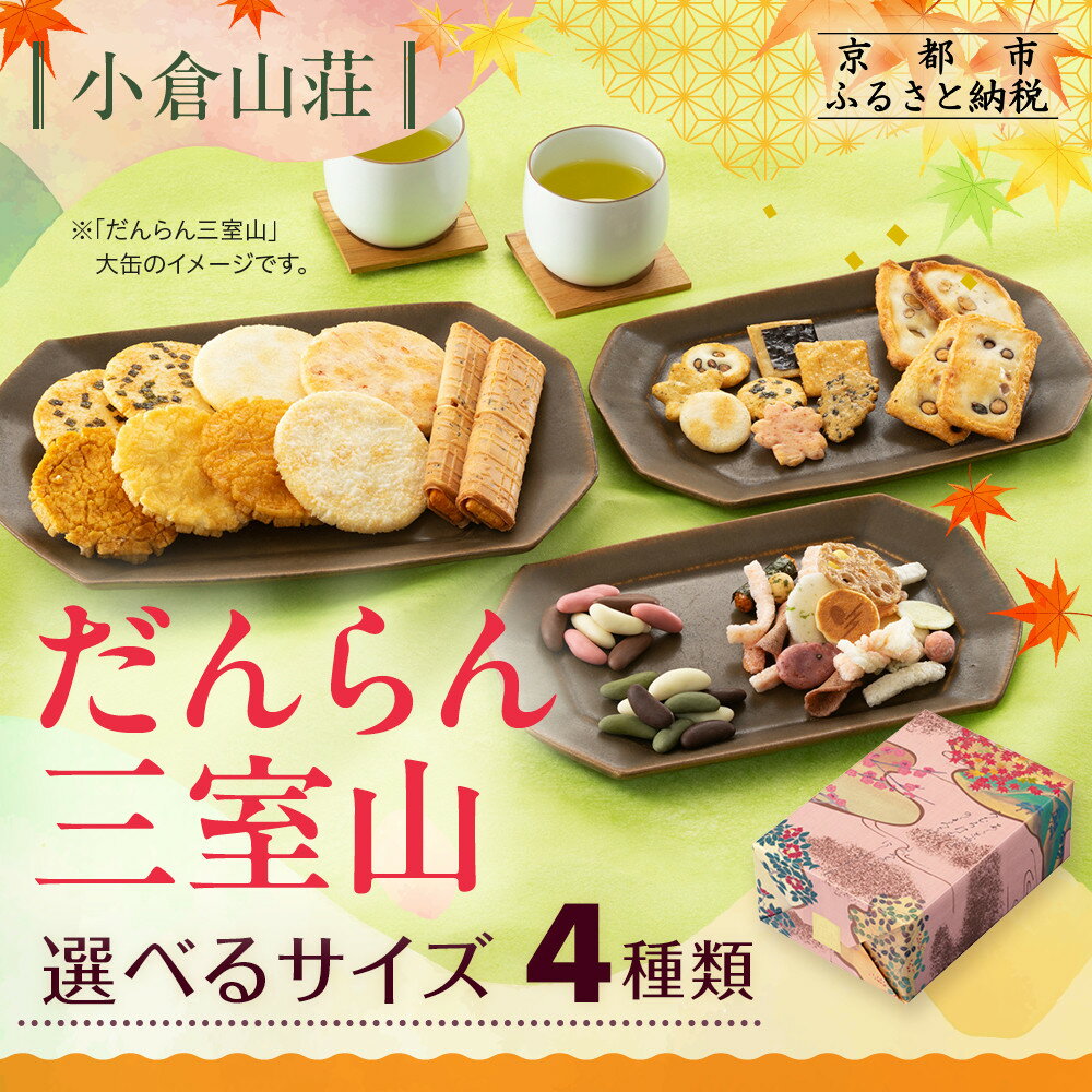 【ふるさと納税】【小倉山荘】だんらん三室山 22～54袋 化粧箱～特大...(4)