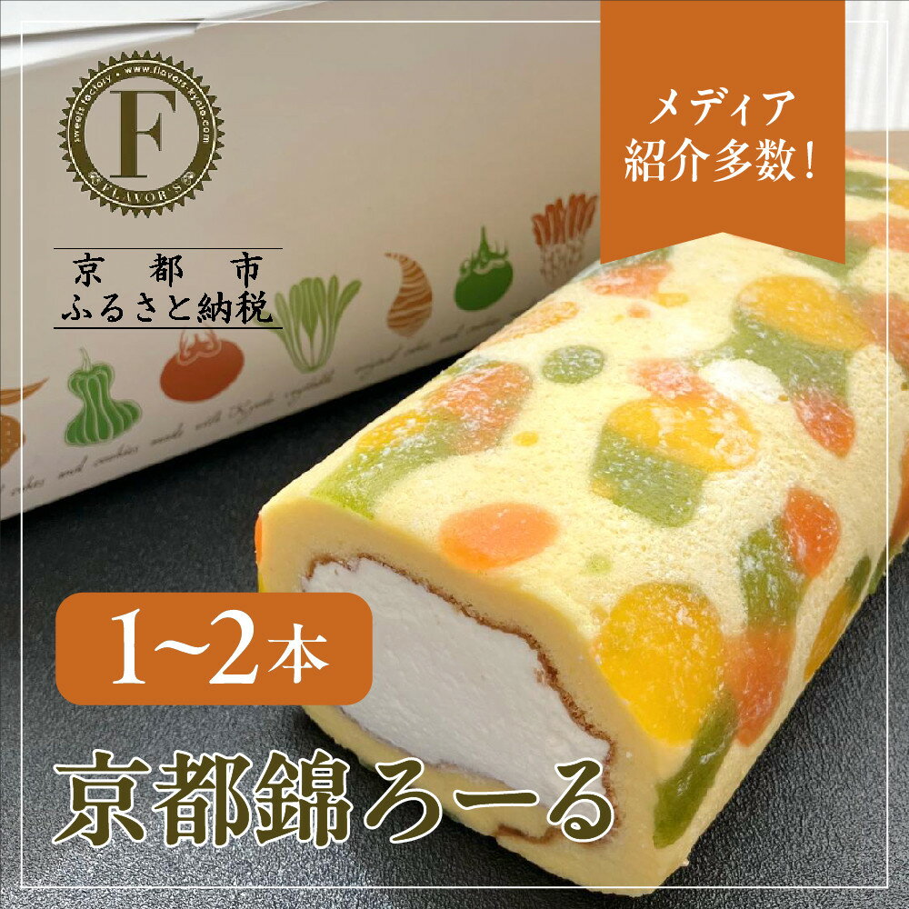 楽天京都府京都市【ふるさと納税】メディア紹介多数！京都錦ろーる 選べる本数 1～2本｜映えスイーツ もっちりスイーツ 人気 おすすめ 京都フレーバーズ もっちりロールケーキ わらび餅のスポンジ 人気 おすすめ プレゼント お取り寄せ 通販 送料無料 ふるさと納税