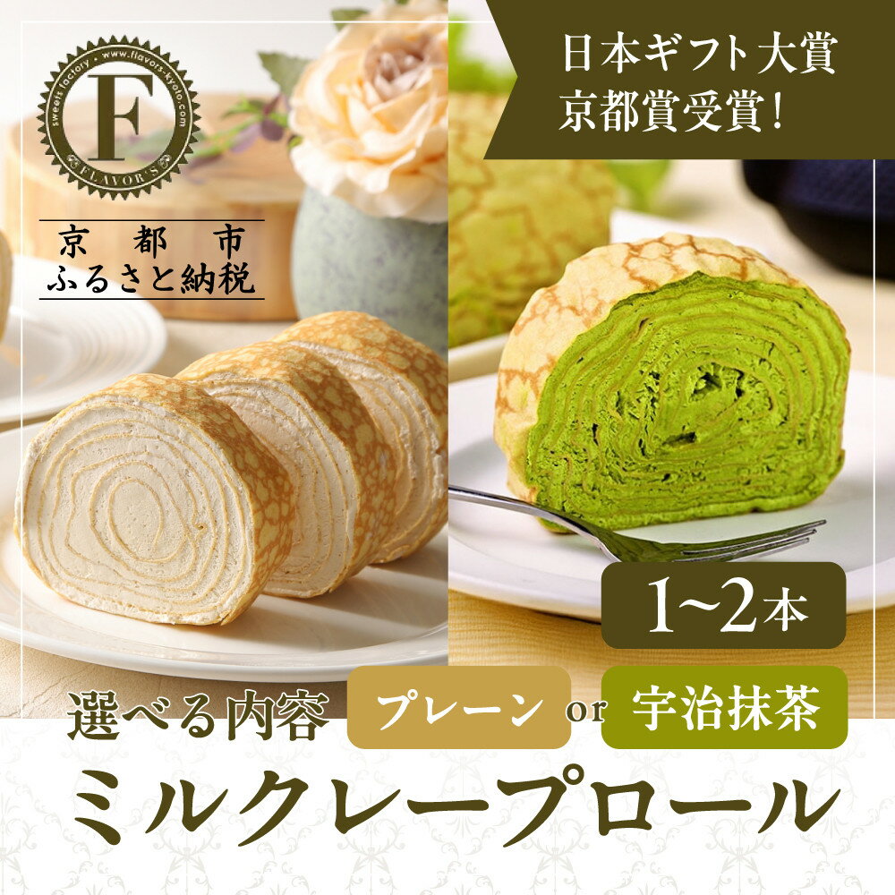 日本ギフト大賞京都賞受賞!選べる ミルクレープロール プレーン 宇治抹茶 1〜2本|人気スイーツブランド ご褒美スイーツ[ 京都フレーバーズ ミルクレープのロールケーキ 厳選茶葉使用 人気 おすすめ クレープ 通販 送料無料 ふるさと納税 ]