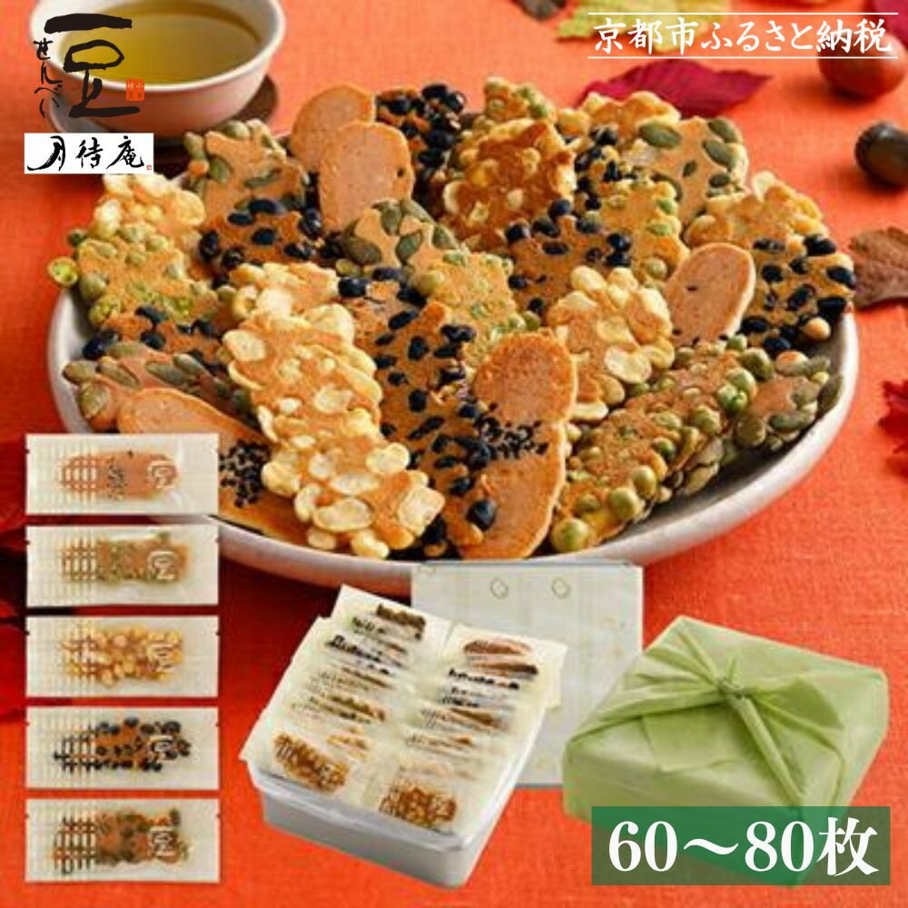 【ふるさと納税】【京・月待庵】職人の手焼き豆煎餅 まんぷく缶 選べる容量 60～80枚入り［ 京都 せんべい 豆煎餅 そら豆 5種 お菓子 おやつ 人気 おすすめ ギフト 贈り物 お取り寄せ 通販 送料無料 ふるさと納税 ］