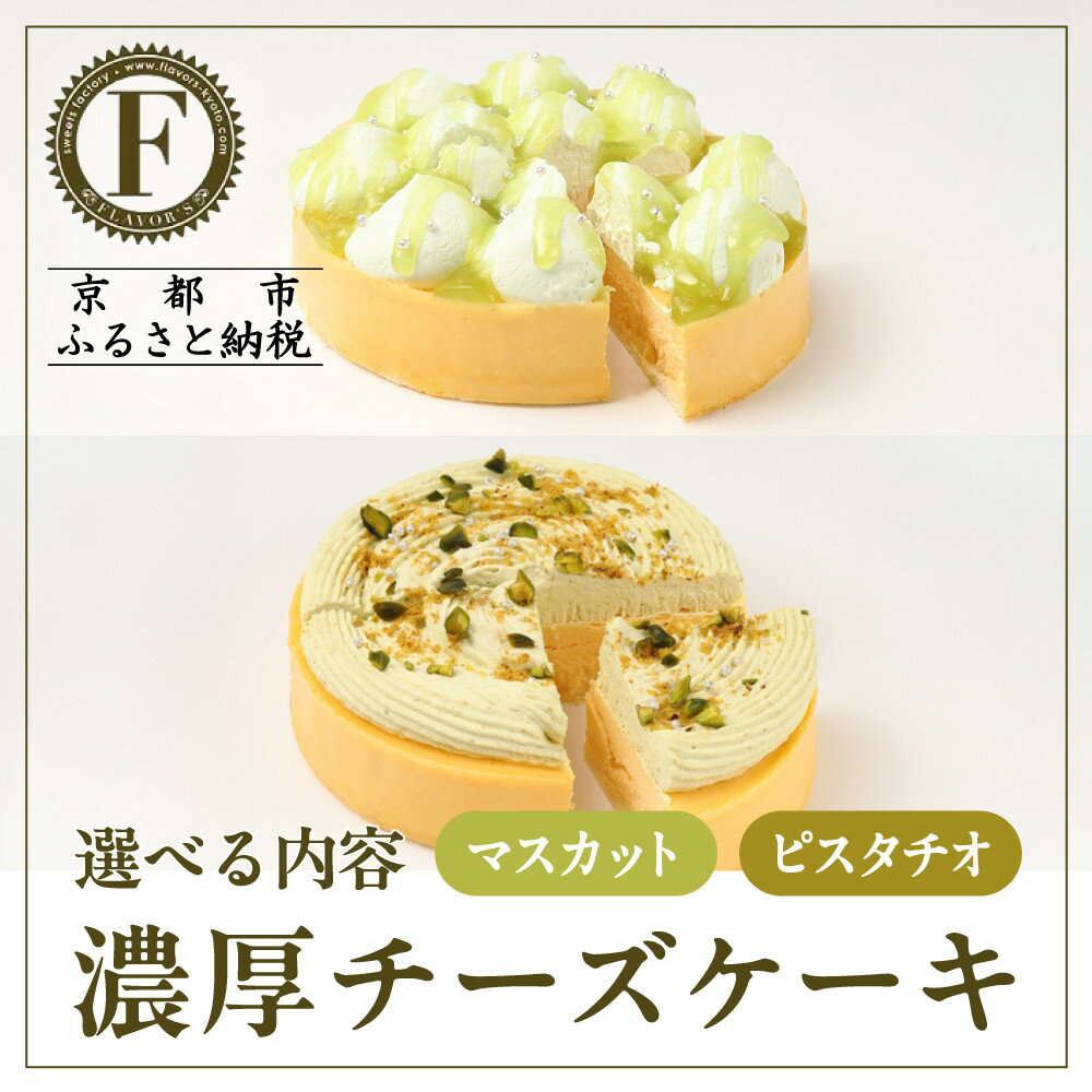 [京都フレーバーズ]選べる 濃厚チーズケーキ マスカット ピスタチオ 単品 セット[ マスカットチーズケーキ ピスタチオチーズケーキ ホールケーキ 4号 冷凍 人気 おすすめ グルメ 洋菓子 ケーキ ギフト 通販 送料無料 ふるさと納税 ]
