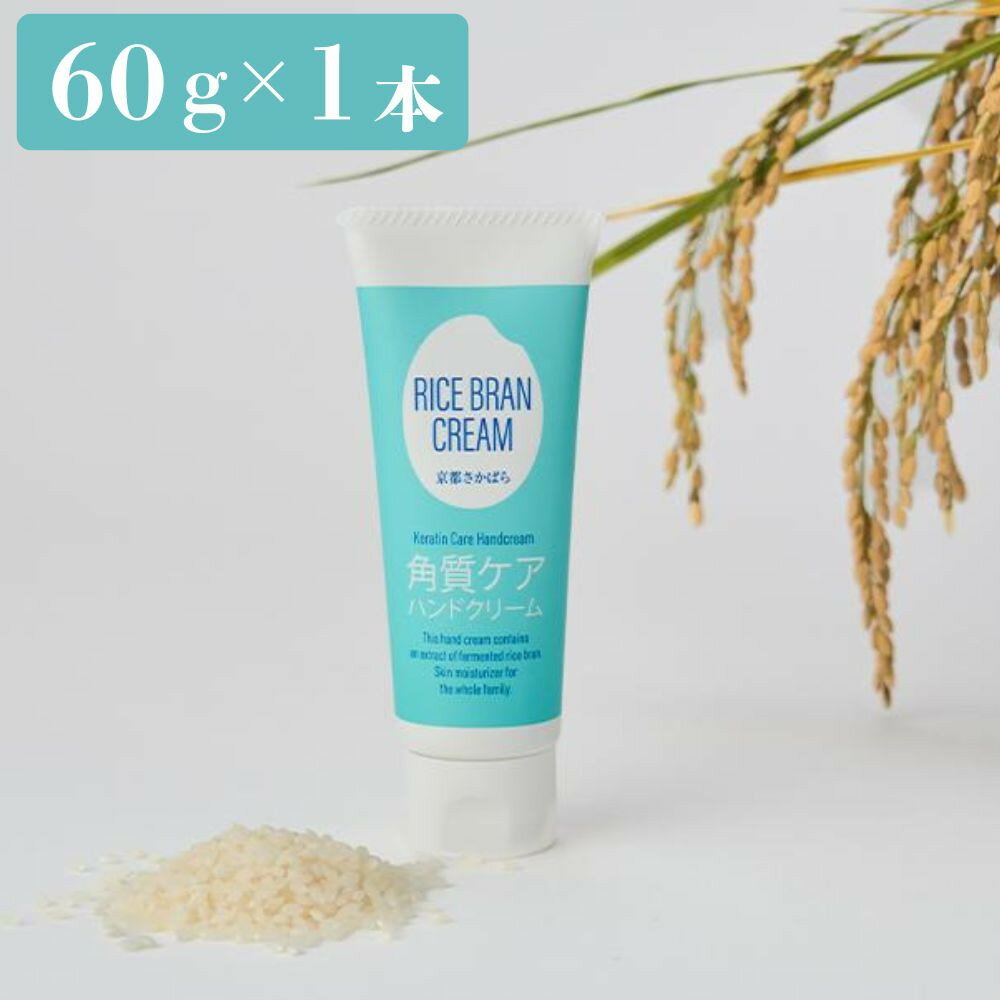 【ふるさと納税】【京都岩倉坂原米作りプロジェクト】京都さかばら 角質ケアハンドクリーム(60g×1本 ...