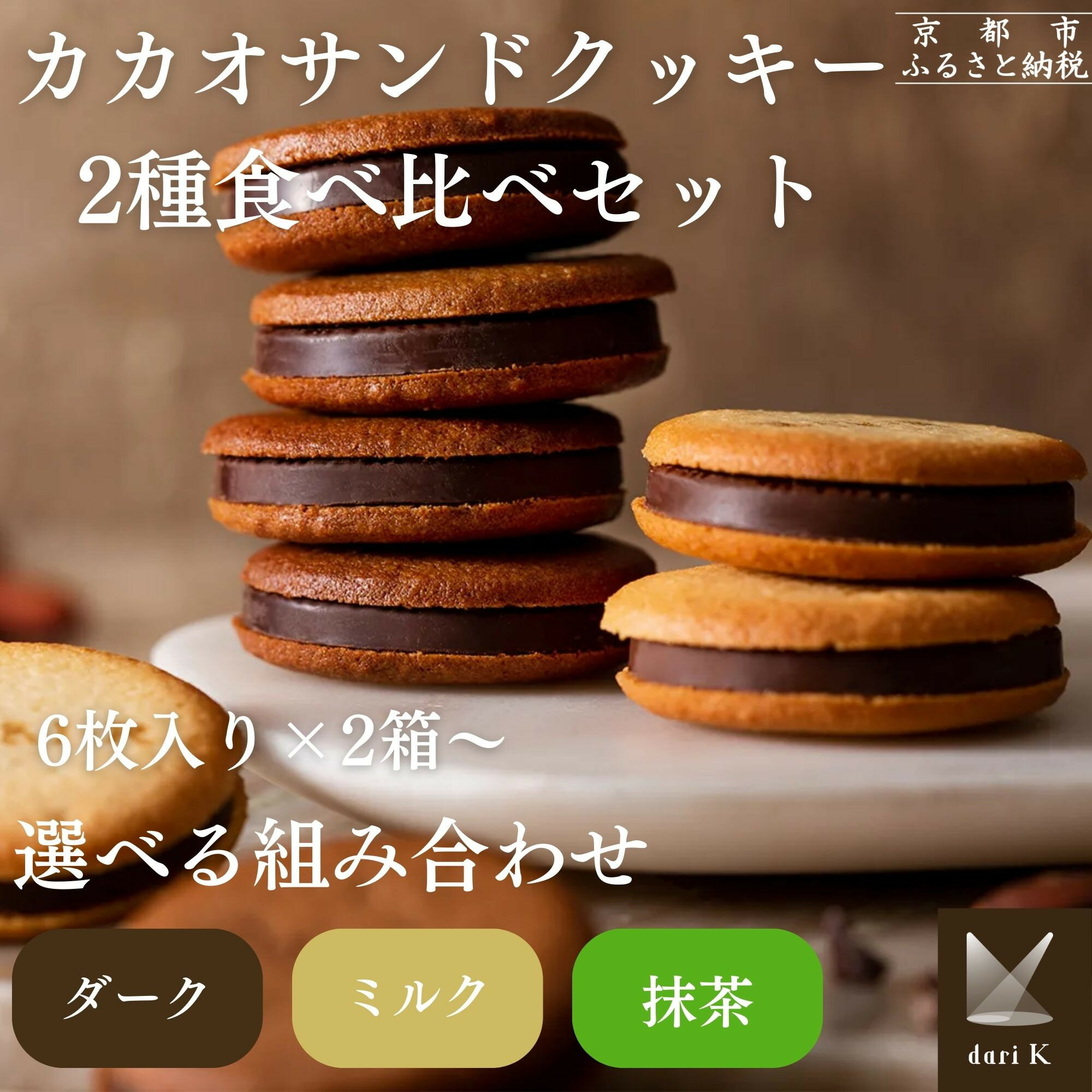 【ふるさと納税】【dari K（ダリケー）】カカオサンドクッキー2種食べ比べセット）［ 京都 チョコレー..