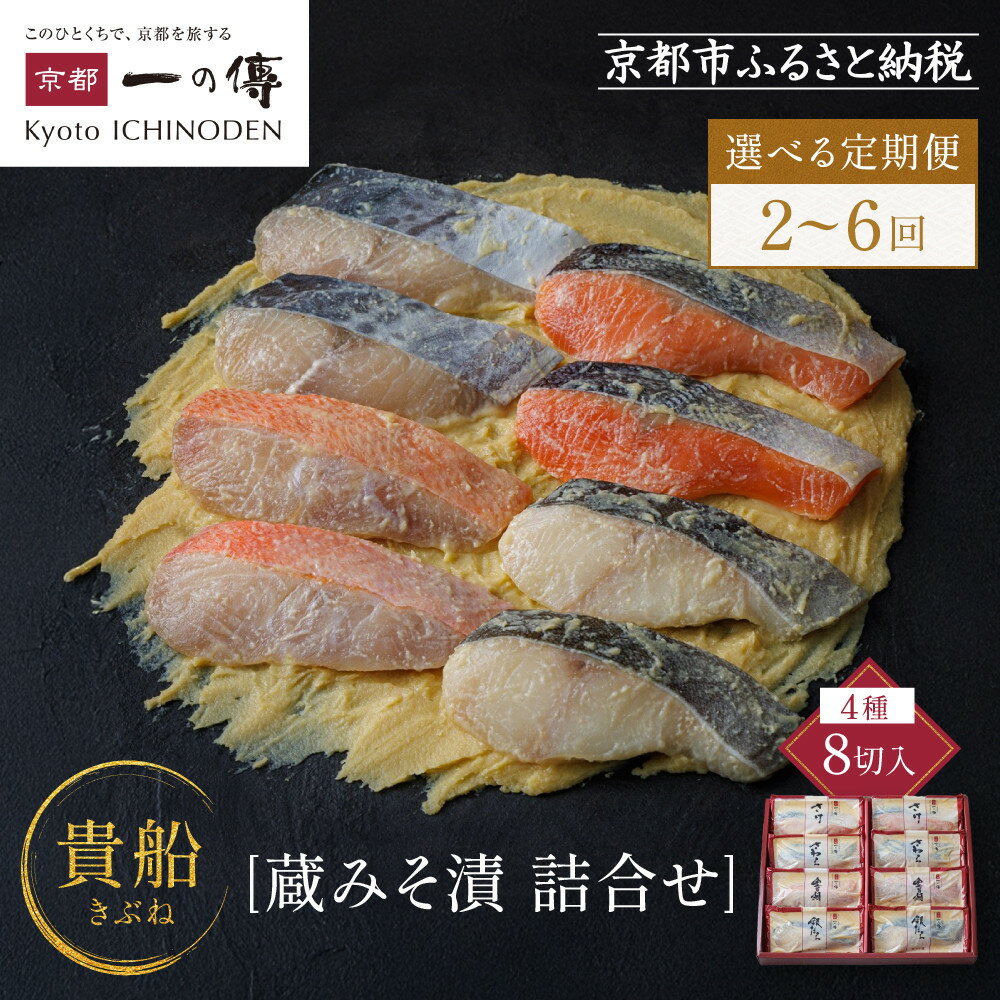 [選べる定期便][K-8][貴船]蔵みそ漬8切入[京都一の傳]京都老舗の西京漬|一の傳 西京漬 人気 おすすめ [ みそ漬け 蔵みそ 銀だら 金目鯛 さけ 鮭 さわら グルメ おいしい ギフト プレゼント お取り寄せ 通販 送料無料 ふるさと納税 ]