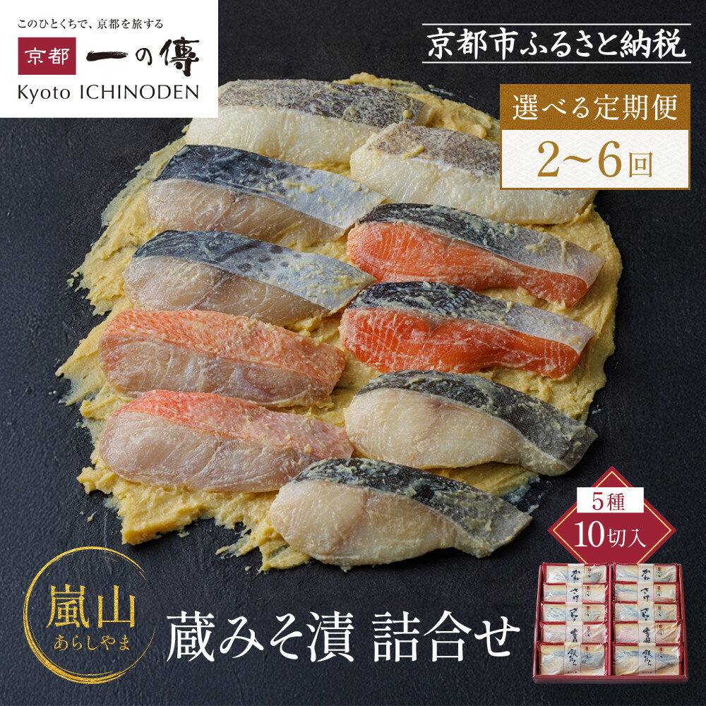 [選べる定期便][K-10][嵐山]蔵みそ漬10切入[京都一の傳]京都老舗の西京漬|一の傳 西京漬 人気 おすすめ [ みそ漬け 蔵みそ 銀だら 金目鯛 さけ 鮭 さわら かれい グルメ おいしい ギフト プレゼント お取り寄せ 通販 送料無料 ふるさと納税 ]