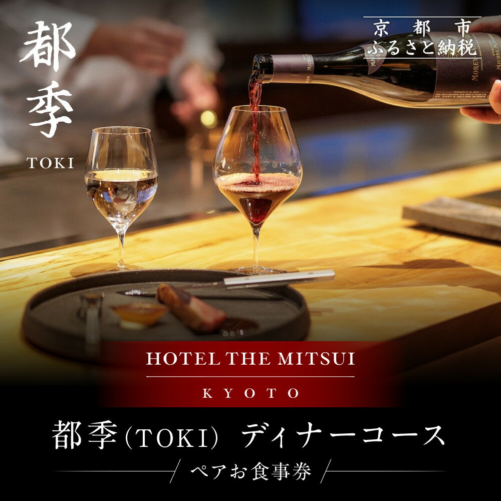 [HOTEL THE MITSUI KYOTO]都季 ディナーコース ペアお食事券|京都 二条城 人気ホテル 食事券 ミシュラン掲載[ 都季 TOKI 出汁フレンチ 2人 贅沢 美食 グルメ 人気 おすすめ 記念 お祝い ホテル 旅行 食事 ふるさと納税 ]