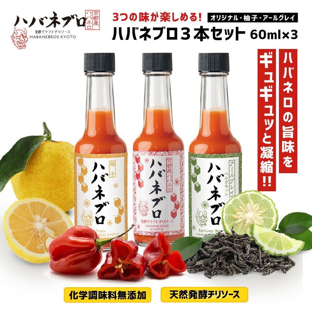 ハバネブロ3本セット オリジナル・柚子・アールグレイ 各60ml|京都 ハバネロ ホットソース 辛口 調味料 人気セット[ 自然素材のハバネロソース 国産ハバネロ 化学調味料無添加 人気 おすすめ 調味料 香辛料 ソース お取り寄せ 通販 送料無料 ふるさと納税 ]