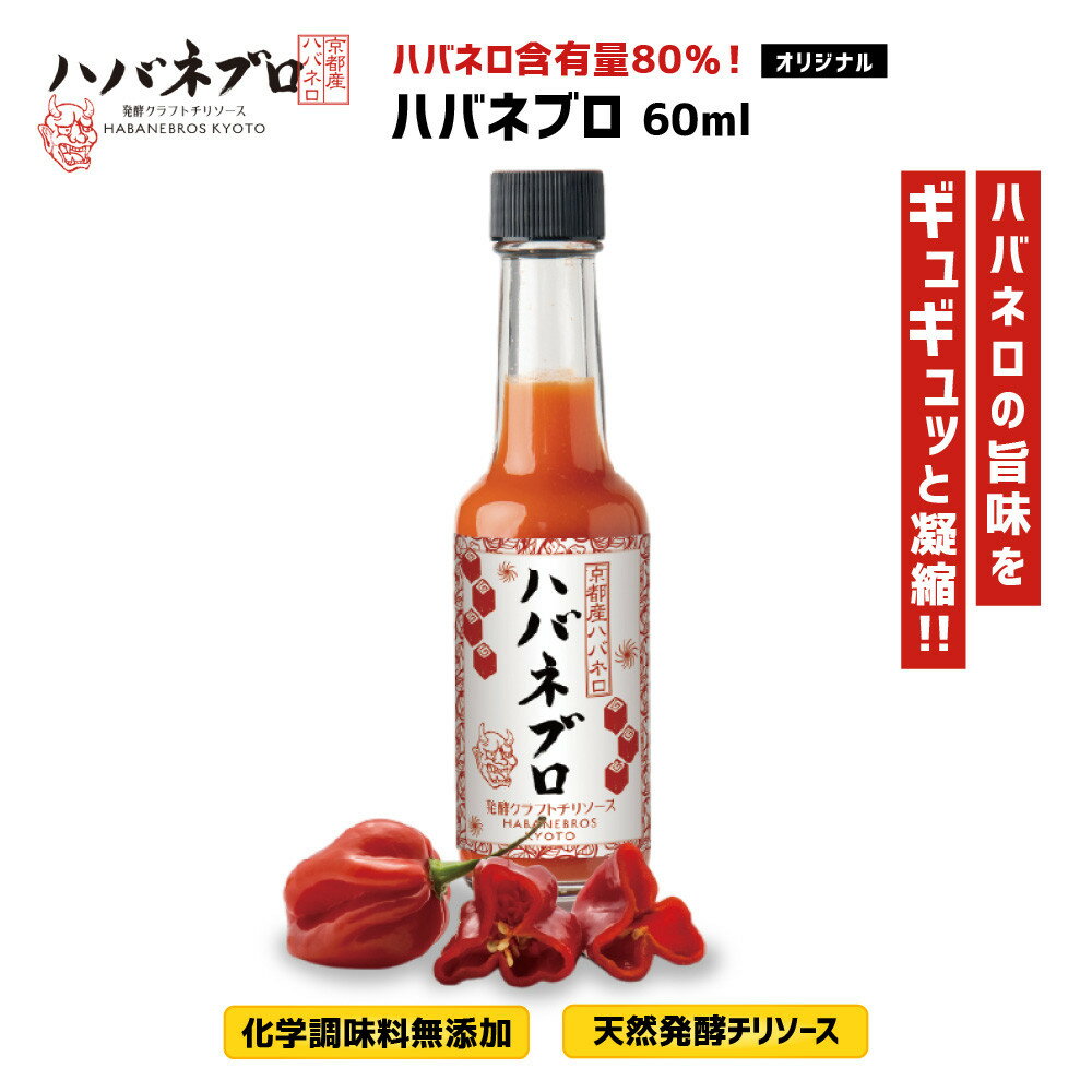 ハバネブロオリジナル 60ml 1本|京都 ハバネロ ホットソース 辛口 調味料 人気セット[ 自然素材のハバネロソース 国産ハバネロ 化学調味料無添加 人気 おすすめ 調味料 香辛料 ソース お取り寄せ 通販 送料無料 ふるさと納税 ]