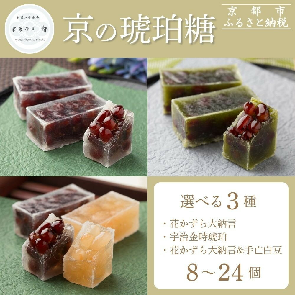 【ふるさと納税】【京菓子司 都】京の琥珀糖 選べる種類(3種)...