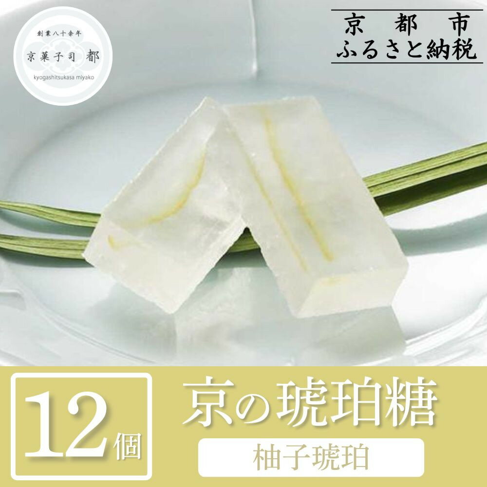 【ふるさと納税】【京菓子司 都】柚子琥珀（12個入）［ 京都 琥珀糖 美しい和菓子 ユズ ゆず 上品 人気 おすすめ 茶道 お茶菓子 京銘菓 お取り寄せ 通販 送料無料 ふるさと納税 ］ | 琥珀菓子 5000円