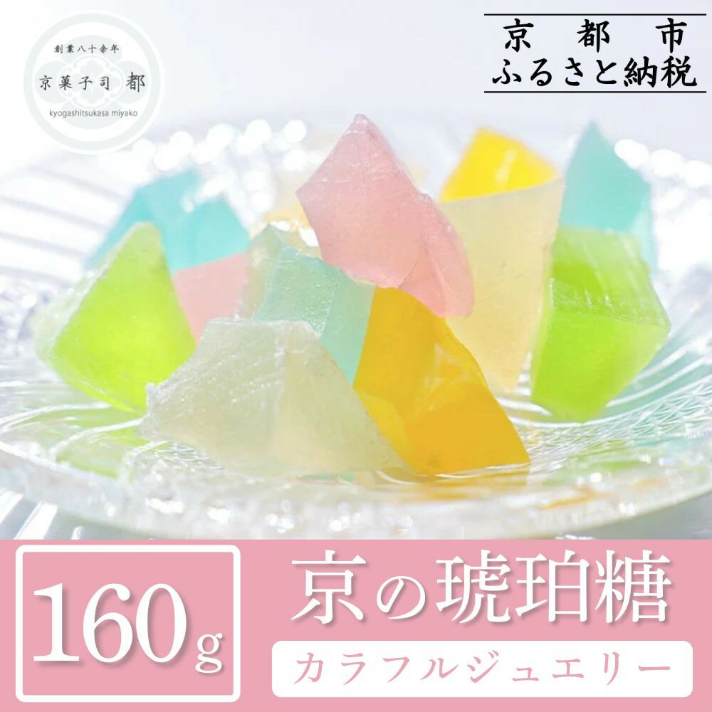 【ふるさと納税】【京菓子司 都】京の琥珀糖　カラフルジュエリー（160g）［ 京都 琥珀糖 美しい和菓子 宝石 キラキラ かわいい 上品 人気 おすすめ 茶道 お茶菓子 京銘菓 お取り寄せ 通販 送料無料 ふるさと納税 ］