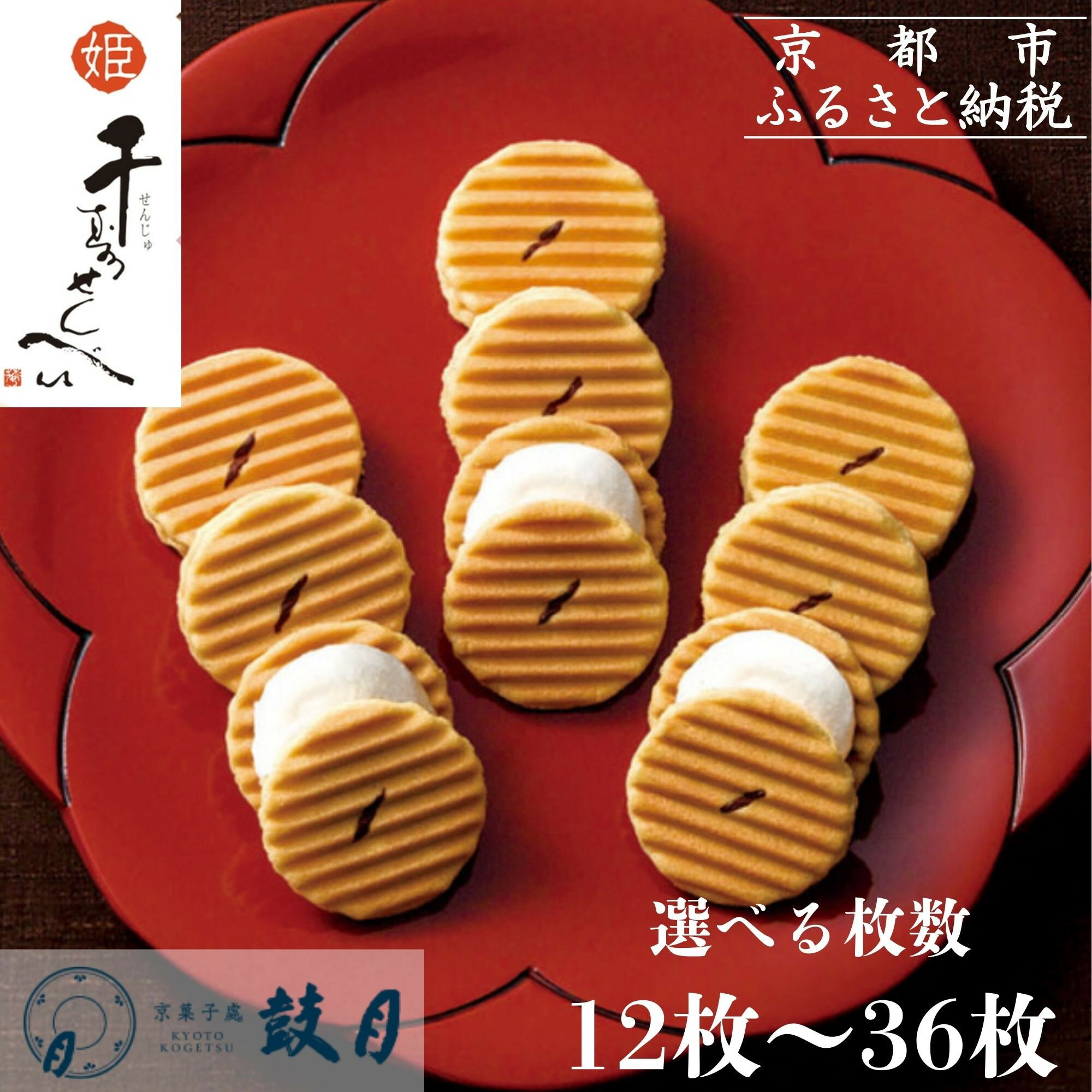 【ふるさと納税】【鼓月】姫千寿せんべい 選べる枚数 12枚～36枚［ 京都 老舗 和菓子 千寿せんべい 有名店 人気 おすすめ お菓子 スイーツ 抹茶 ほうじ茶 お取り寄せ 通販 ギフト プレゼント 贈答 送料無料 ふるさと納税 ］