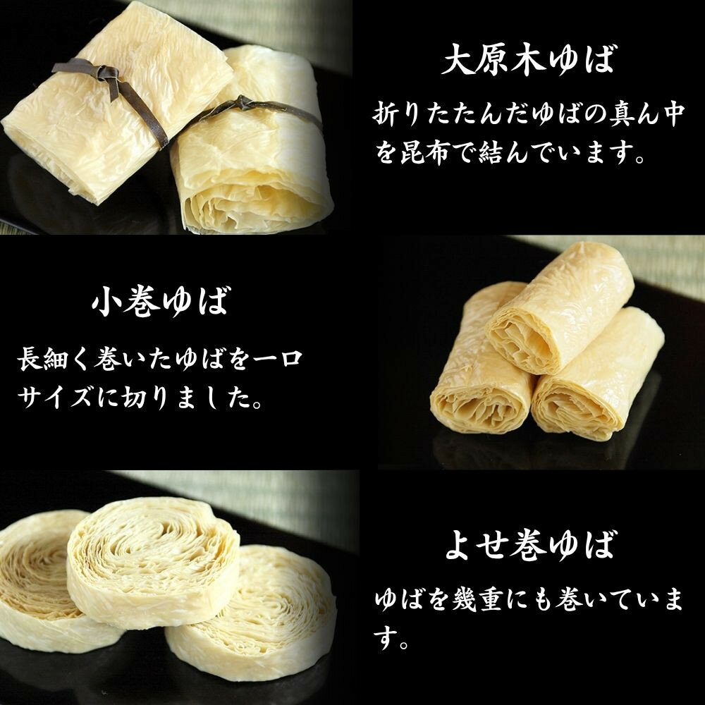 【ふるさと納税】【湯波吉】錦市場からお届け！湯波吉のゆばセット 6種から選べる｜京都 ゆば 老舗 人気［ 京都 老舗 湯葉 ゆば 人気 おすすめ 総菜 おばんざい グルメ お取り寄せ 通販 送料無料 ふるさと納税 ］