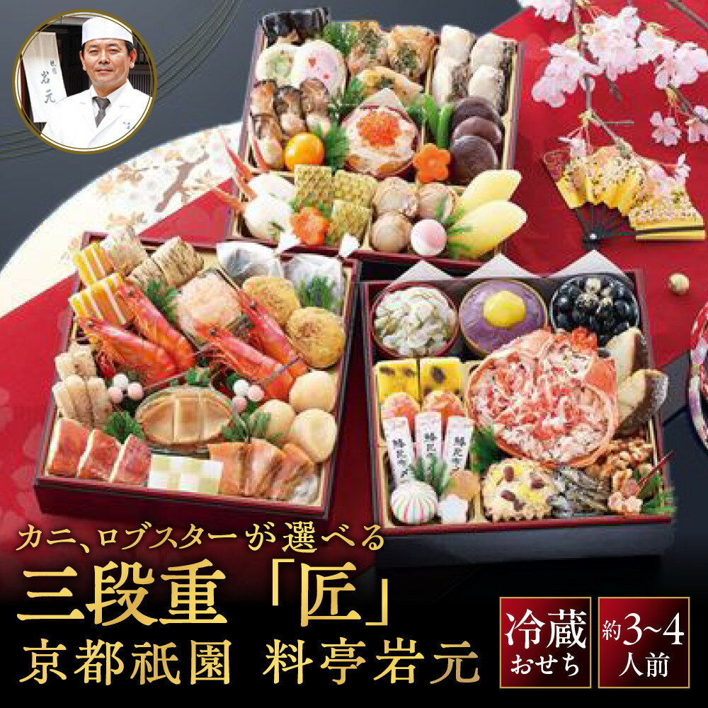 【ふるさと納税】京都祇園 岩元 冷蔵おせち三段重「匠」約3～4人前 カニ、ロブスター選択可 レビュー ...