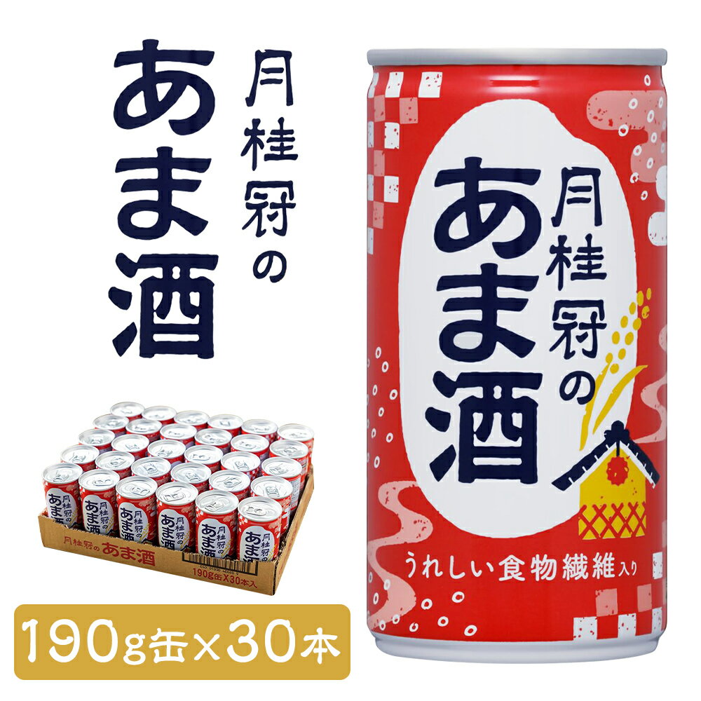 21位! 口コミ数「2件」評価「5」【月桂冠】月桂冠のあま酒（190g缶×30本）| 京都 甘酒 逸品 お取り寄せ お土産 ご当地 ギフト お祝い 内祝い ご家庭用 ご自宅用 ･･･ 