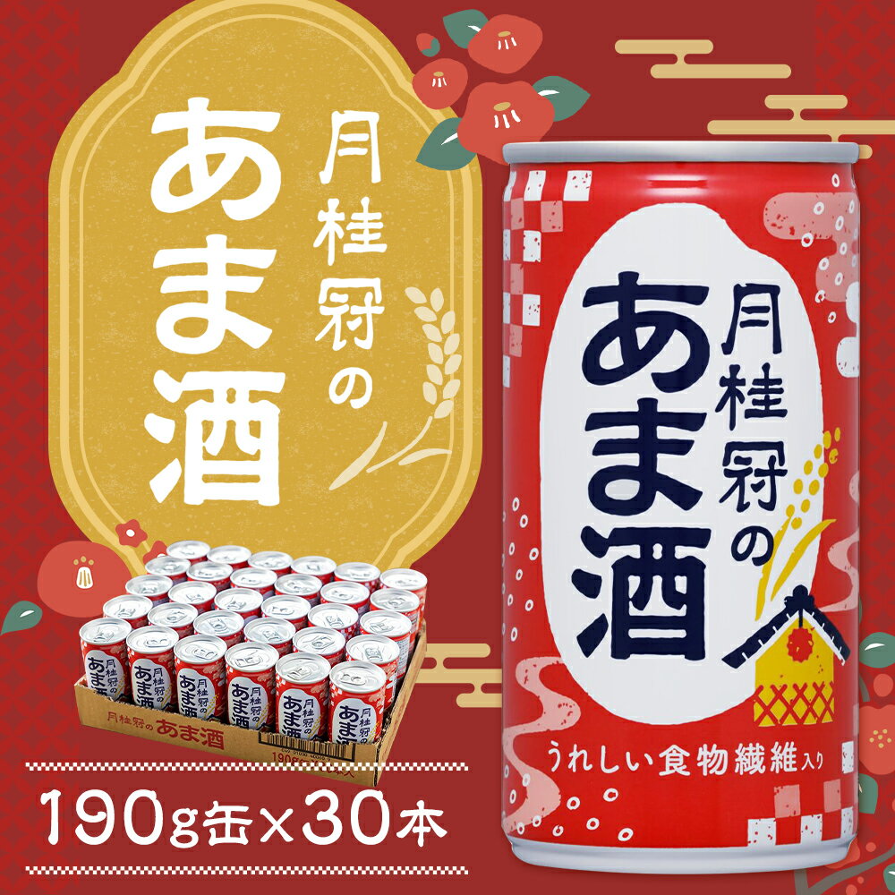 【ふるさと納税】【月桂冠】月桂冠のあま酒（190g缶×30本）| 京都 甘酒 逸品 お取り寄せ お土産 ご当地 ギフト お祝い 内祝い ご家庭用 ご自宅用 京都府 京都市 大倉酒店 おいしい 美味しい おすすめ 人気 あまざけ 月桂冠