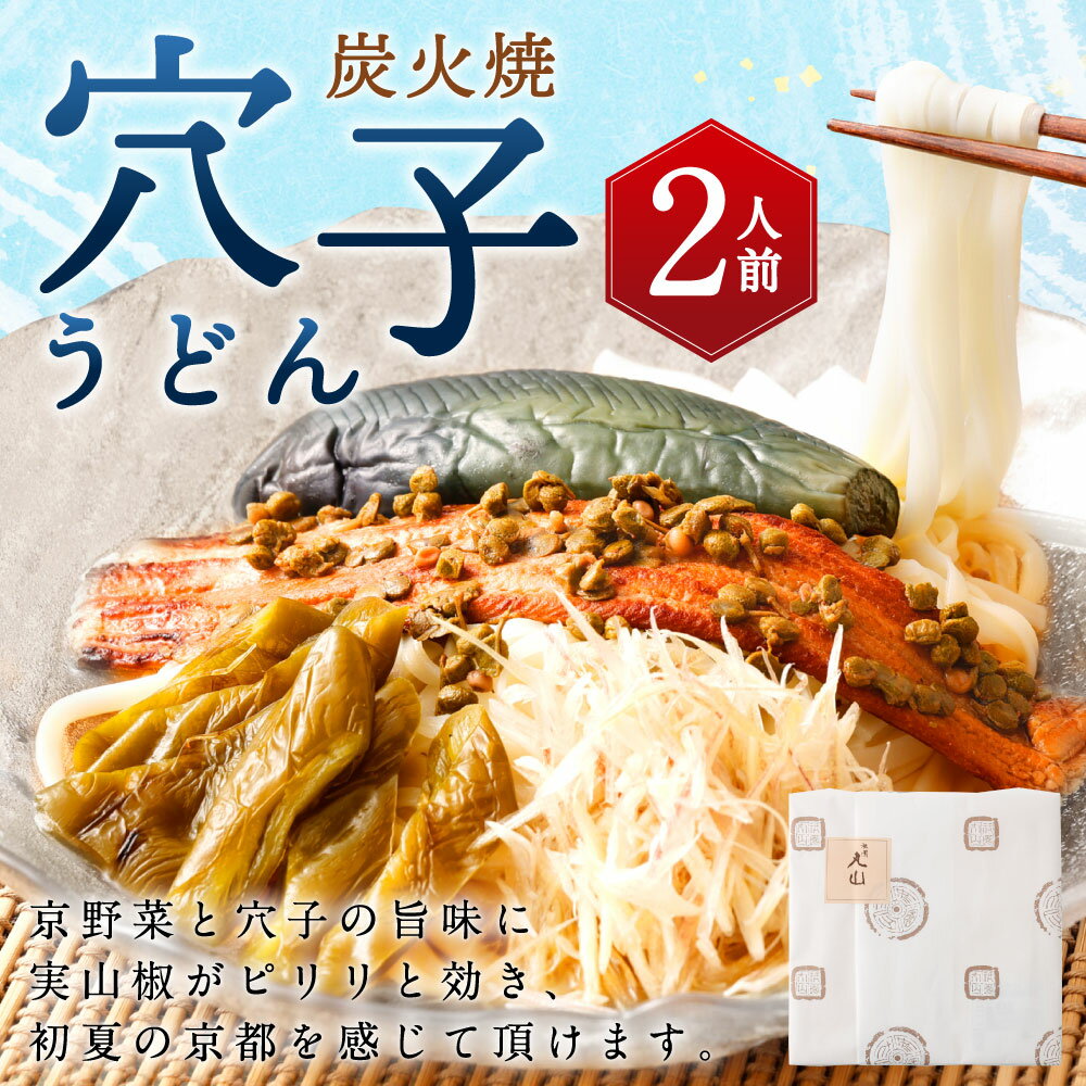 【ふるさと納税】【祇園丸山】 炭火焼穴子うどん (実山椒入) 2人前 | セット 天然穴子 茄子 炭火焼 穴子 あなご スープ うどん 稲庭うどん 詰め合わせ お取り寄せ お土産 人気 おすすめ 国産 京都府 京都市