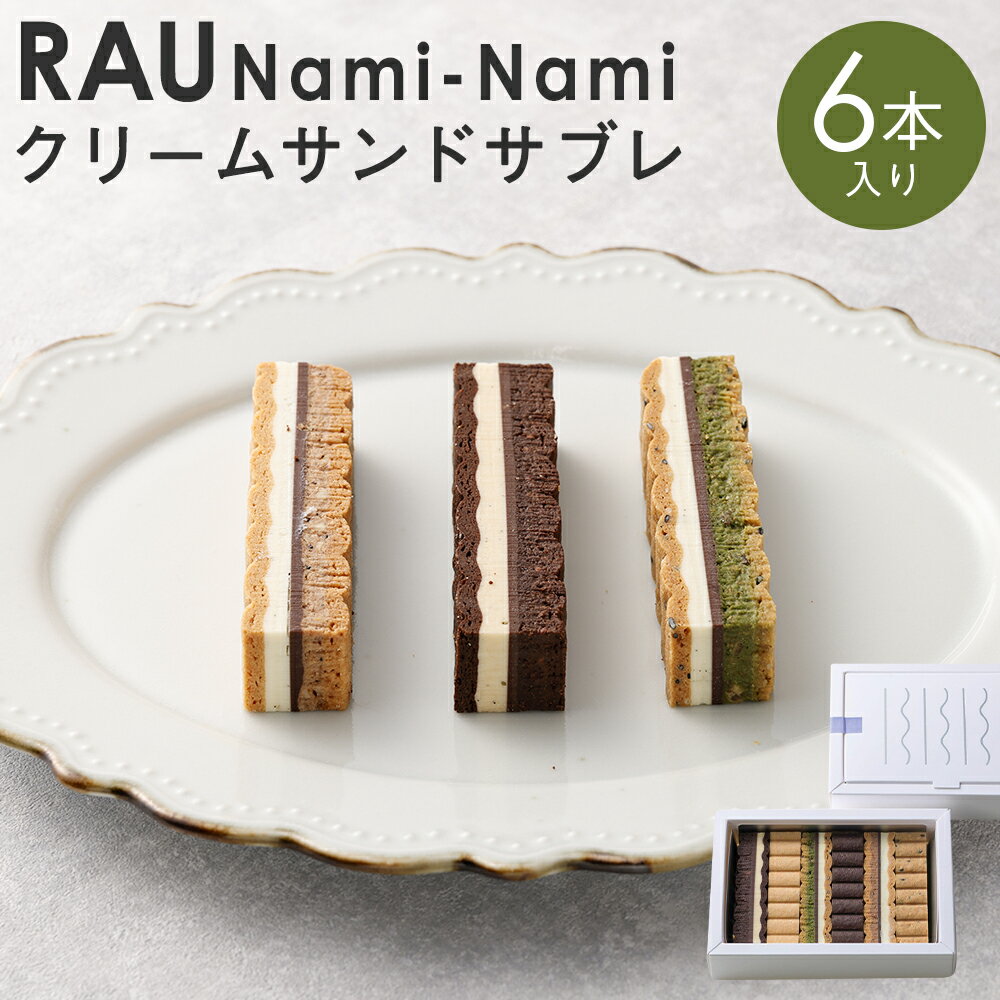 【ふるさと納税】《レビューキャンペーン》お菓子 スイーツ クリーム サンド サブレ 6本 セット 「RAU...