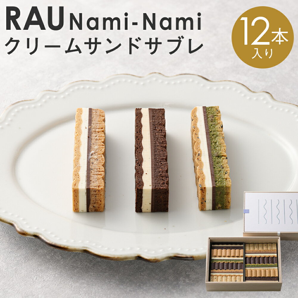 【ふるさと納税】【GOOD NATURE STATION】「RAU」Nami-Nami 12本入り | グッドネイチャーステーション グッドネイチ…