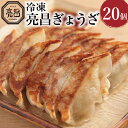 【ふるさと納税】【ぎょうざ処 亮昌】冷凍亮昌ぎょうざ 20個 | 20個 京都 お取り寄せ お土産 ギフト 贈答 餃子 冷凍 ご当地 お祝い 中華