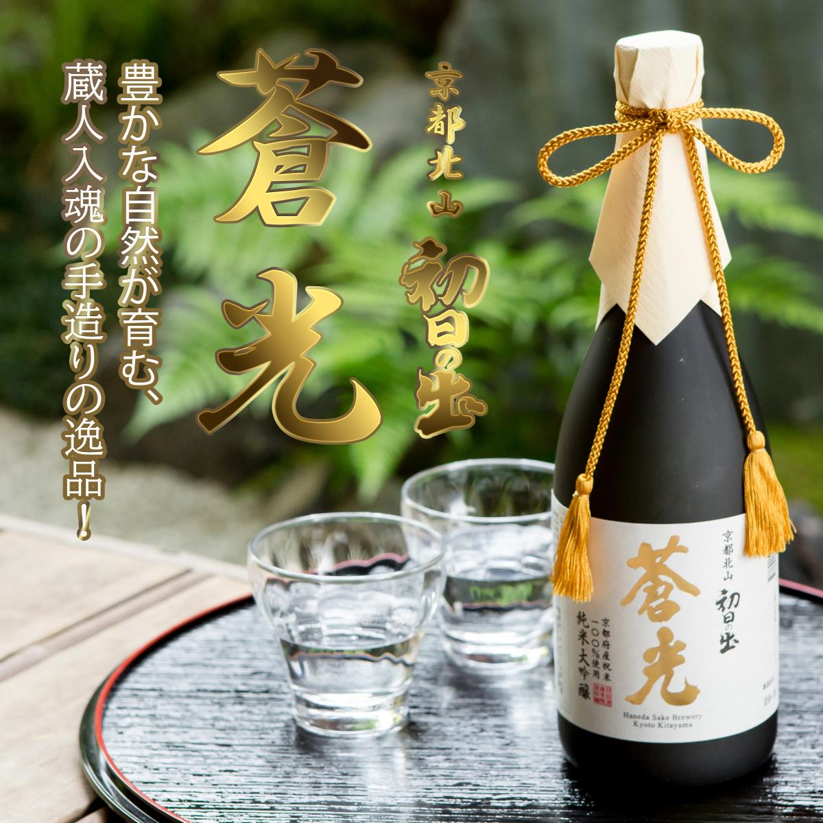 【ふるさと納税】【羽田酒造】京都北山恵の地酒　初日の出「蒼光」純米大吟醸(桐箱入) | 京都 お土産 お酒 純米大吟醸 日本酒 720ml お取り寄せ お祝い ギフト 内祝い 羽田酒造 京都府 京都市