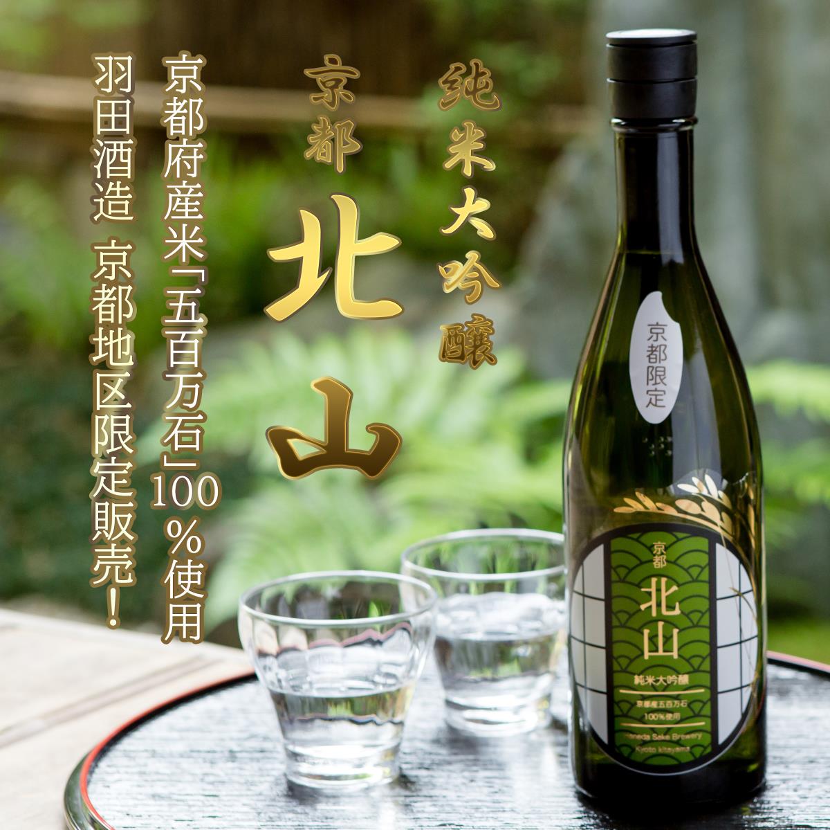 【ふるさと納税】【羽田酒造】京北地酒の上質な味わい　京都北山