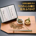 【ふるさと納税】老舗料亭の味を自宅で楽しむ　料亭のご馳走二撰＜下鴨茶寮＞ | 昆布 ふりかけ ちりめん 山椒 セット 老舗 料亭 逸品 取り寄せ お土産 ご当地 グルメ ギフト お祝い 下鴨茶寮 京都