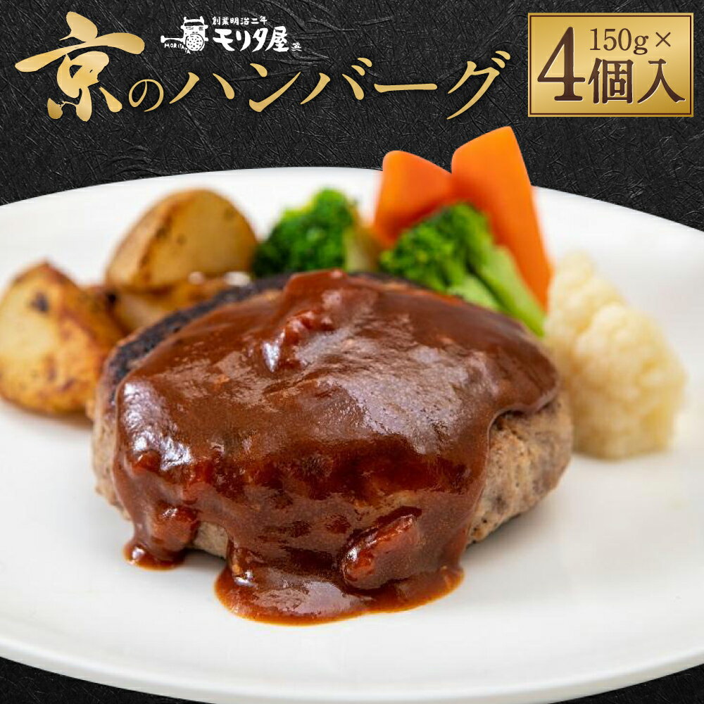 [京都モリタ屋]★数量限定★ 京のハンバーグ〜京都肉・京丹波高原豚100%使用〜(4個入り) | 国産牛肉 和牛 黒毛和牛 丹波豚 ブランド肉 淡路島玉ねぎ 淡路たまねぎ モリタ屋 森田屋 ギフト 贈答 送料無料 おすすめ