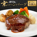 11位! 口コミ数「0件」評価「0」【京都モリタ屋】★数量限定★ 京のハンバーグ～京都肉・京丹波高原豚100％使用～（4個入り） | 国産牛肉 和牛 黒毛和牛 丹波豚 ブランド･･･ 